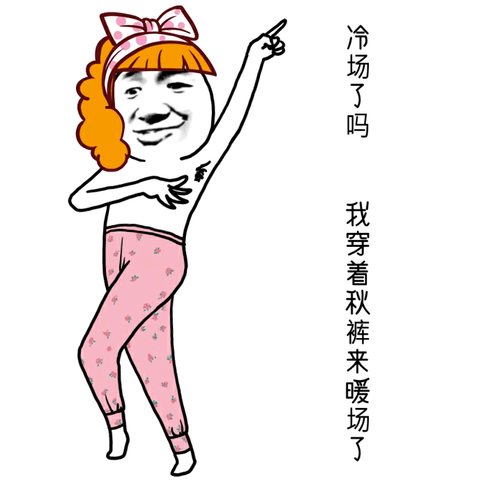 冷场了吗？我穿着秋裤来暖场了（女生版）