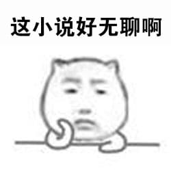 这小说好无聊啊