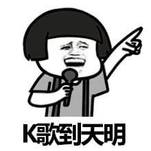 K歌到天明