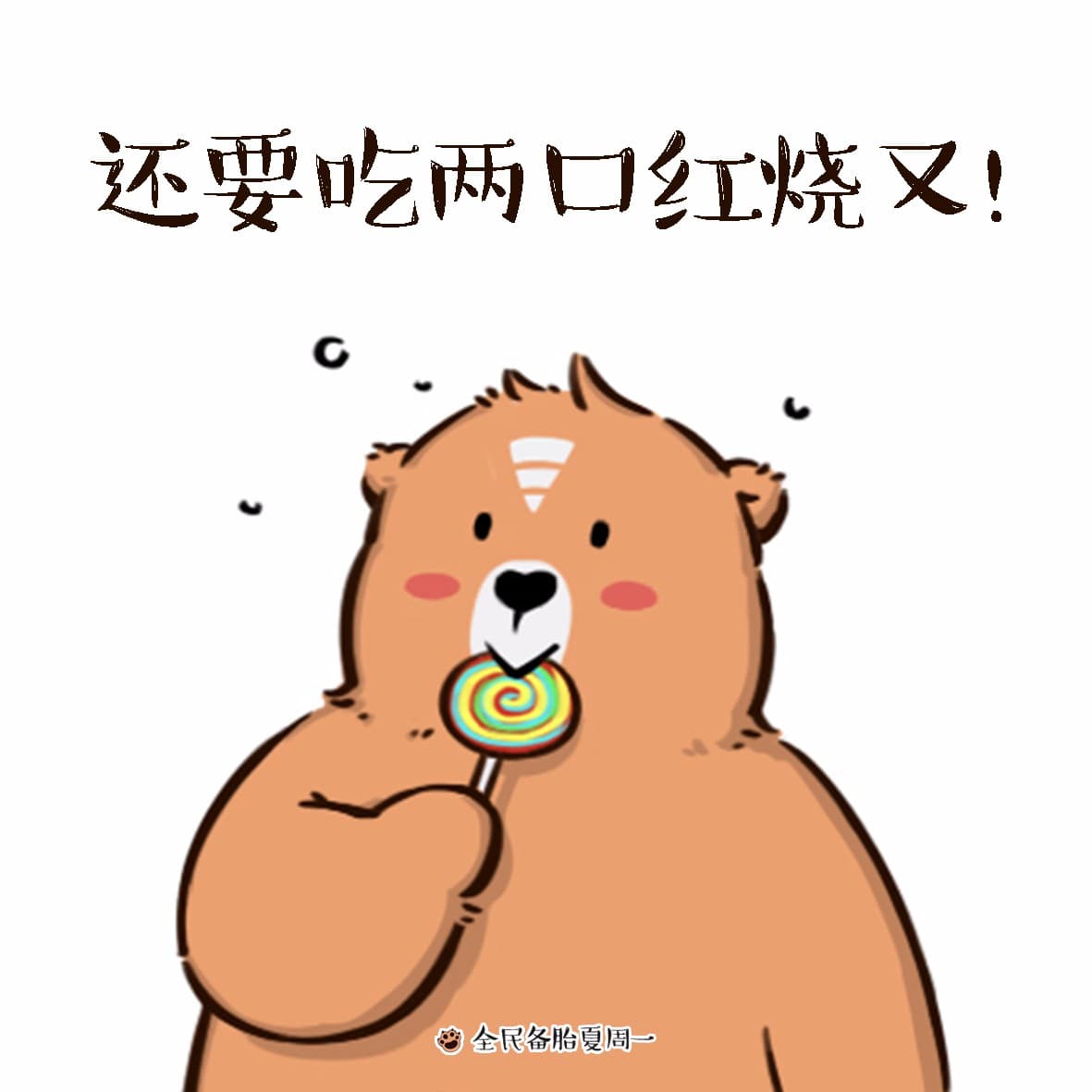 还要吃两口红烧又！