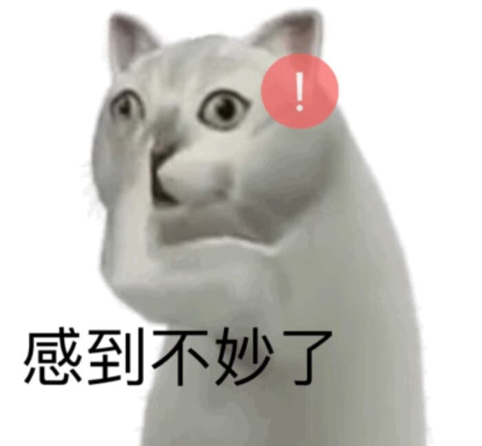 感到不妙了