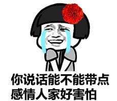 你说话能不能带点感情人家好害怕