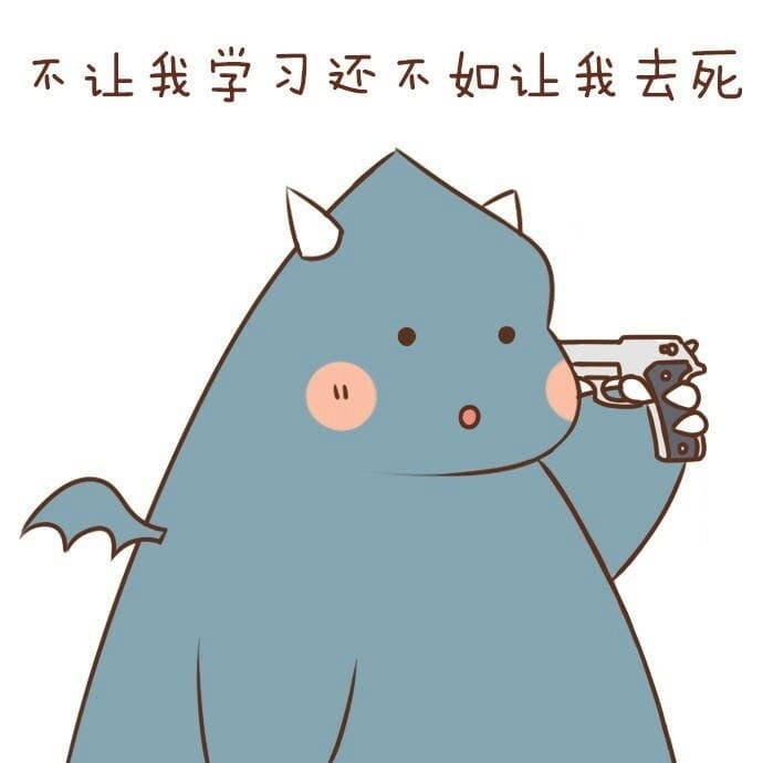 不让我字习还不如让我去死