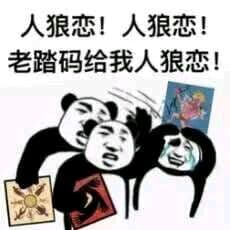 狼人杀