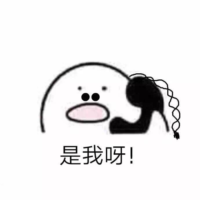 是我呀！