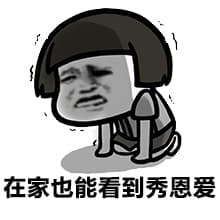 在家也能看到秀恩爱