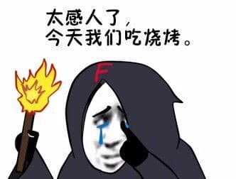 太古人了，今天我们吃烧烤。
