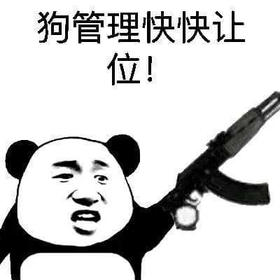 狗管理快快让位！