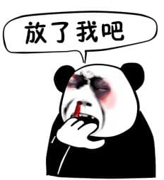 放了我吧！