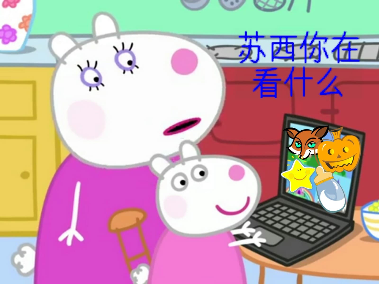 苏西你在看什么