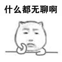 什么都无聊啊