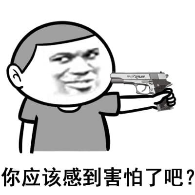 你应该感到害怕了吧？