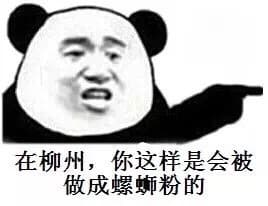 在柳洲，你这样是会被做成螺蛳粉的
