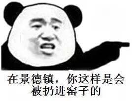 在景德镇，你这样是会被扔进窑子的