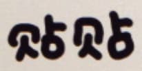 贴贴