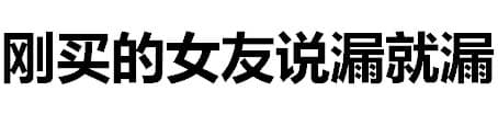 刚买的女友说漏就漏