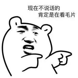 现在不说话的，肯定是在看毛片