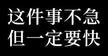 这件事不急但一定要快