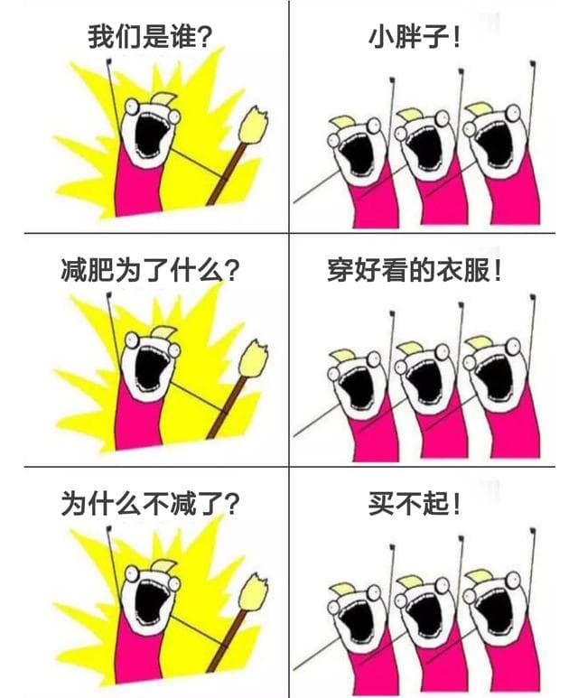 我们是谁？小胖子！减肥为了什么？穿好看的衣服！为什么不减了？买不起！