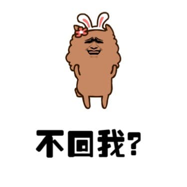 不回我？