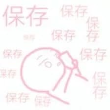 保存