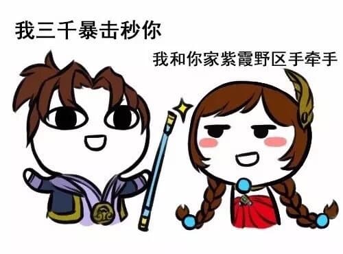 我三千暴击秒你，我和你家紫霞野区手牵手！