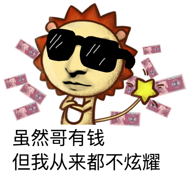 虽然哥有钱，但我从来都不炫耀