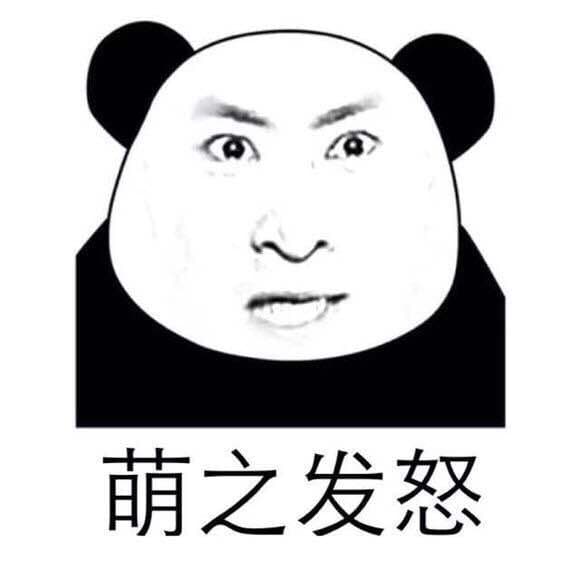 萌之发怒（尔康）