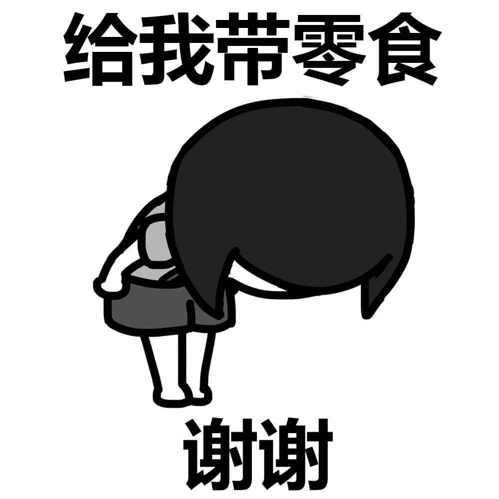 给我带零食 谢谢