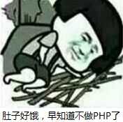肚子好饿.早知道不做PHP了