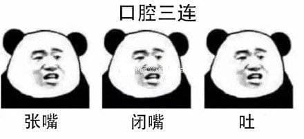 口腔三连，张嘴闭嘴吐