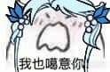 我也噶意你