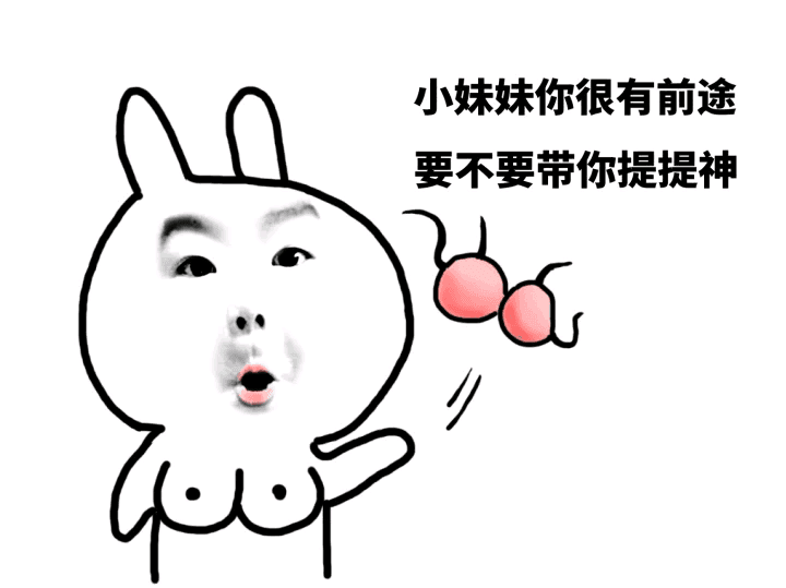 小妹妹你很有前途，要不要带你提提神
