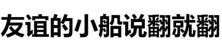 友谊的小船说翻就翻