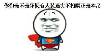 你们是不是怀疑有人装逼实不相瞒，正是本吊！