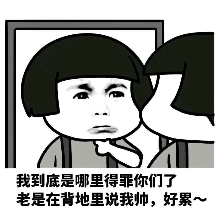 我到底是哪里得罪你们了，都是在背地里说我帅，好累。。