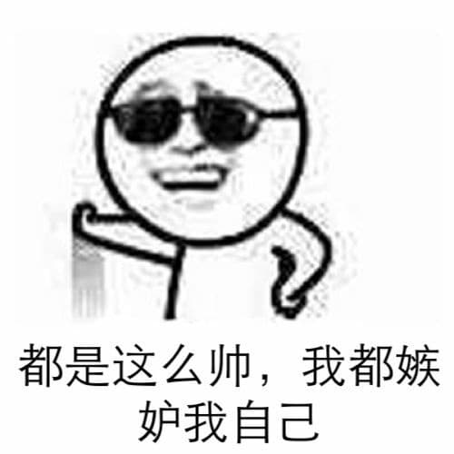 都是这么帅,我都嫉妒我自己