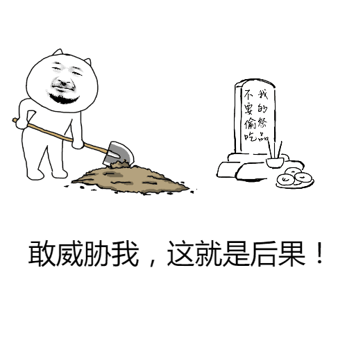敢威胁我，这就是后果！
