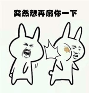 突然想再扇你一下