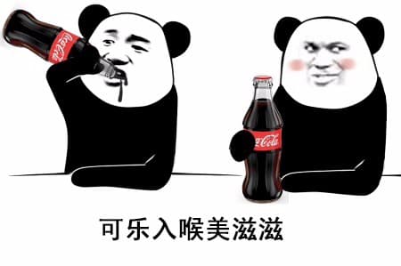 可乐入喉美滋滋！