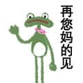 再您妈的见