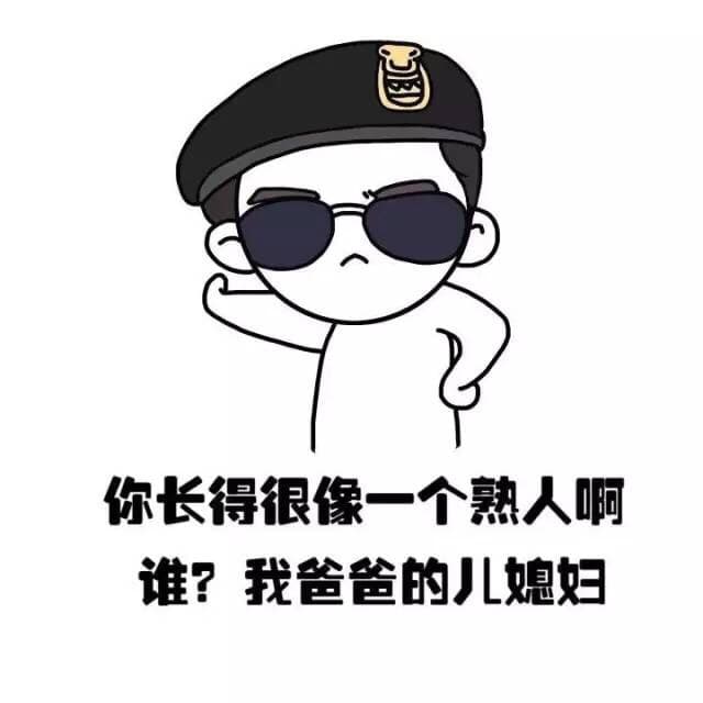 你长得很像一个熟人啊， 谁？我爸爸的儿媳妇