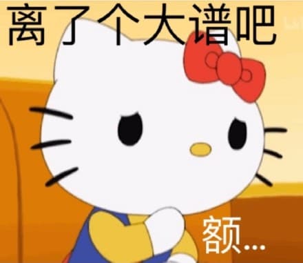 离了个大谱吧额