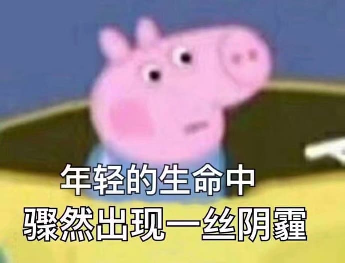 年轻的生命中出现一丝阴霾