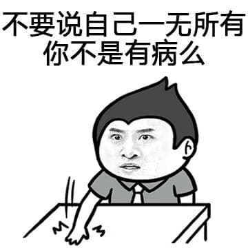 不要说自己一无所有 你不是有病么