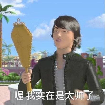喔 我实在是太帅了（芭比娃娃表情包）
