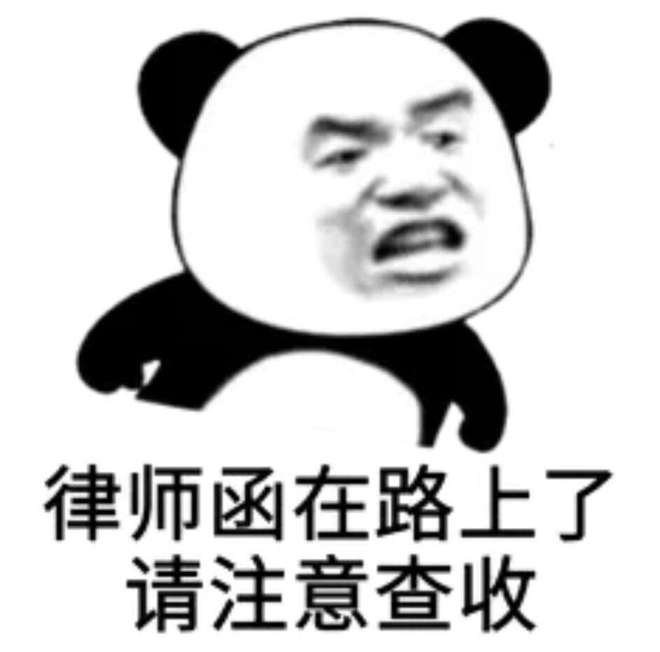 律师函在路上了.请注意查收