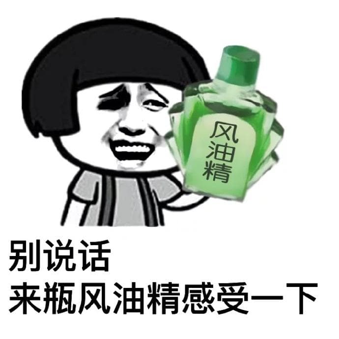 风油精别说话来瓶风油精感受一下
