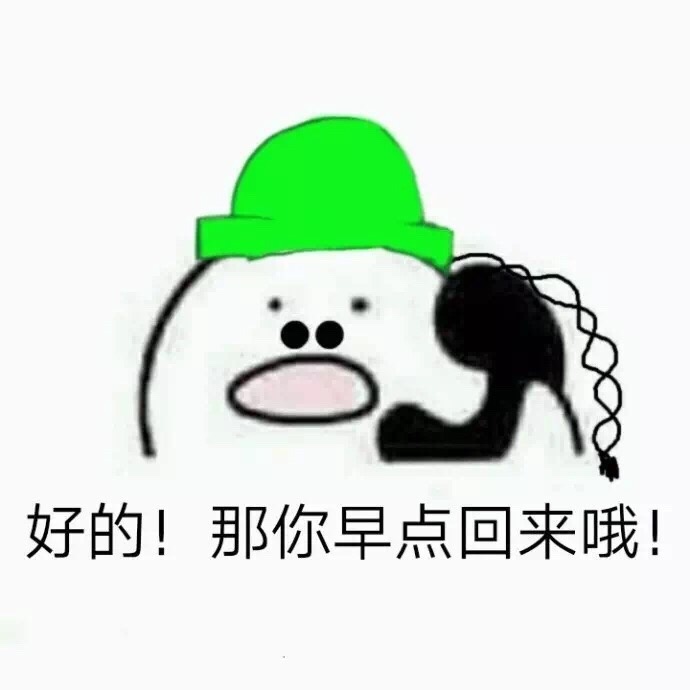 好的!那你早点回来哦!