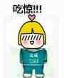 吃惊！！